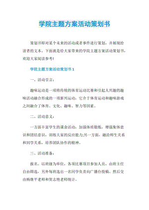 学院主题方案活动策划书.doc