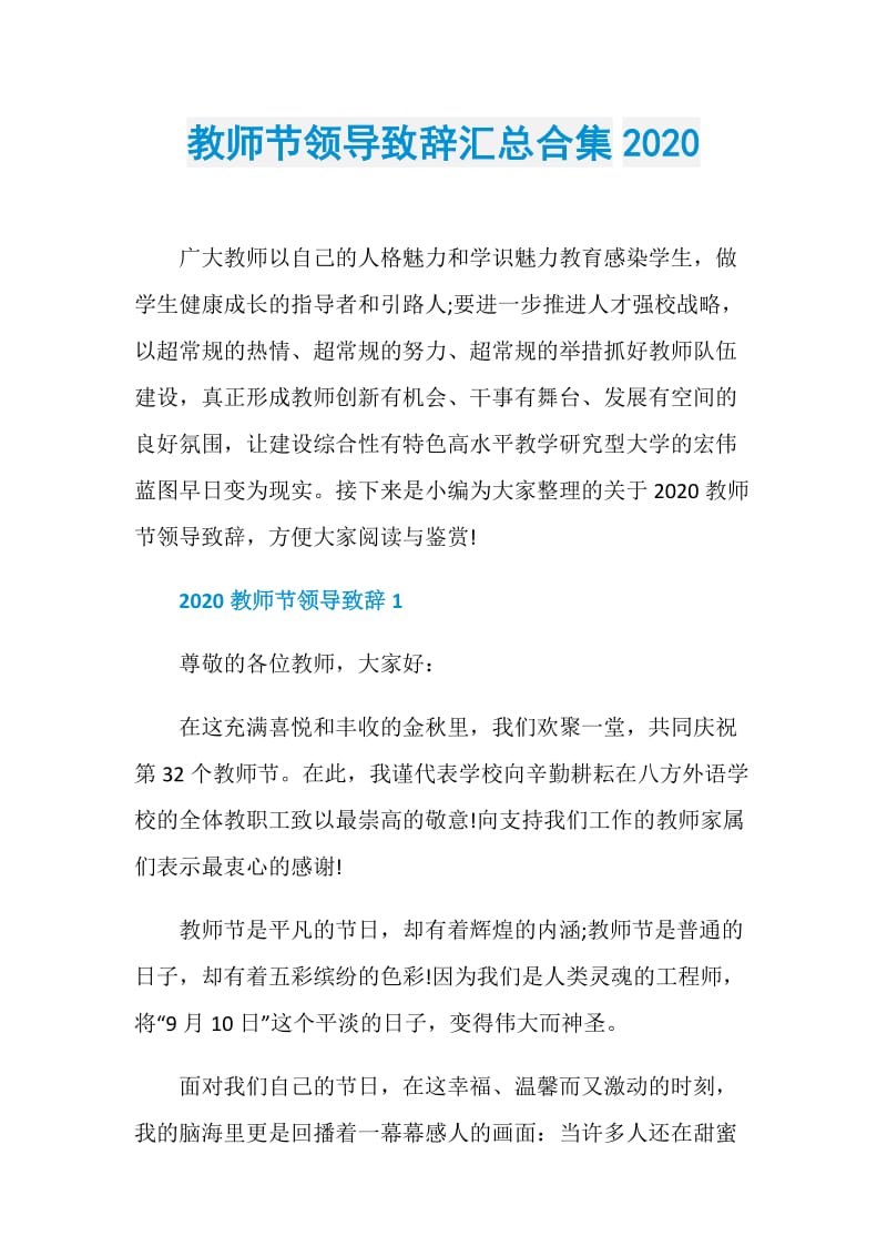 教师节领导致辞汇总合集2020.doc_第1页