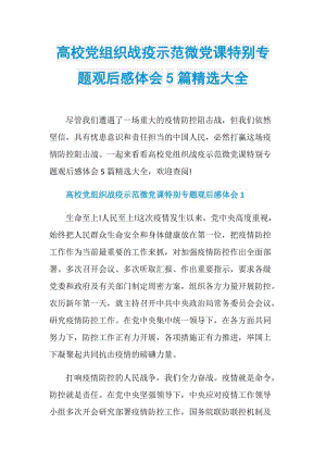 高校党组织战疫示范微党课特别专题观后感体会5篇精选大全.doc