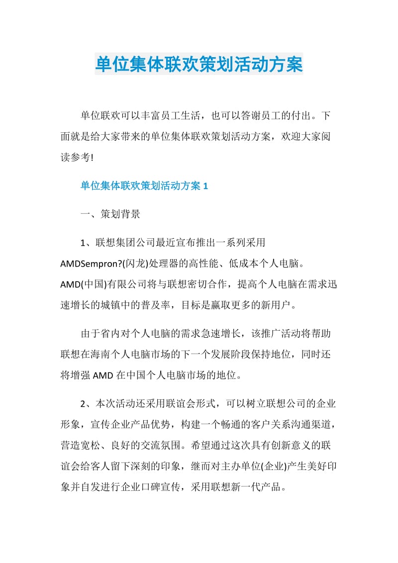 单位集体联欢策划活动方案.doc_第1页