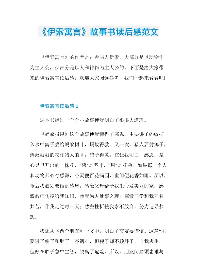 《伊索寓言》故事书读后感范文.doc_第1页