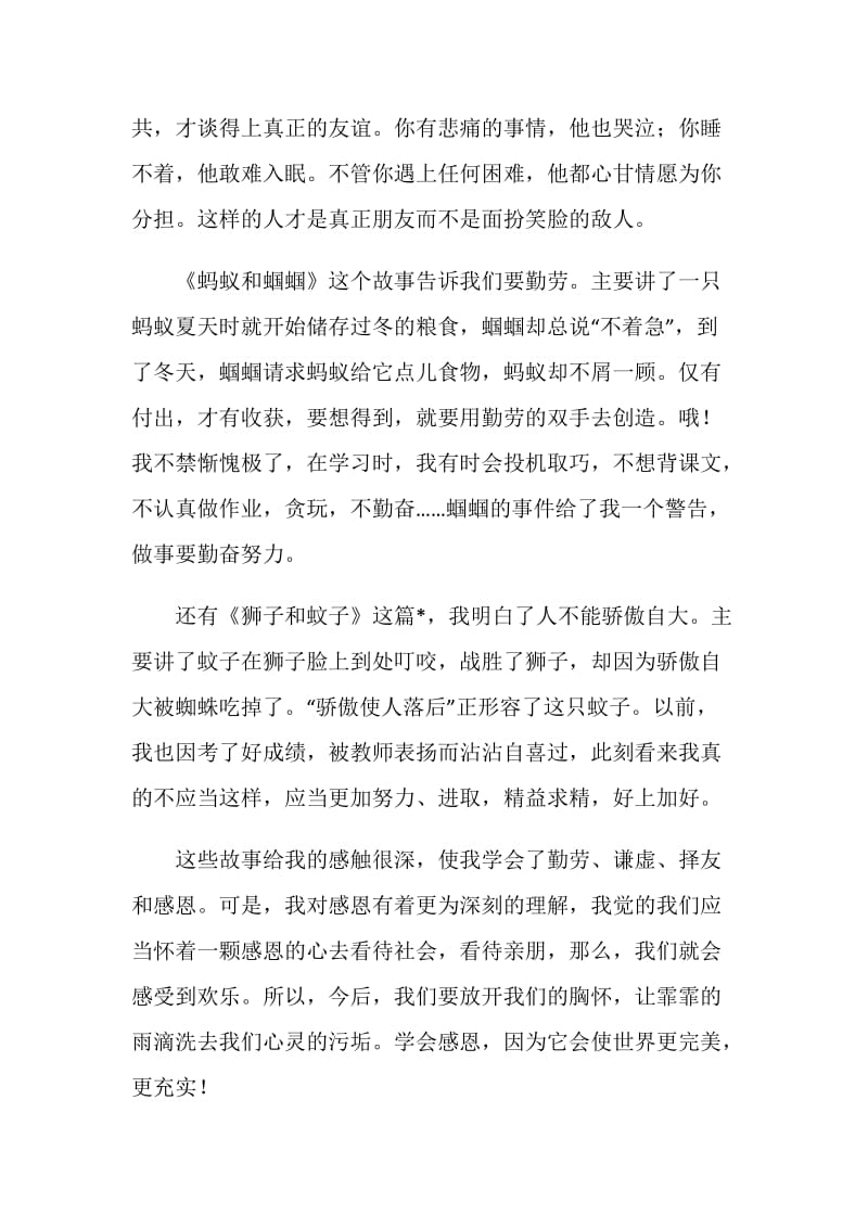 《伊索寓言》故事书读后感范文.doc_第2页