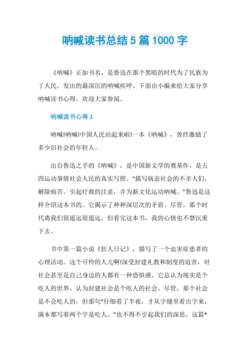 呐喊读书总结5篇1000字.doc_第1页