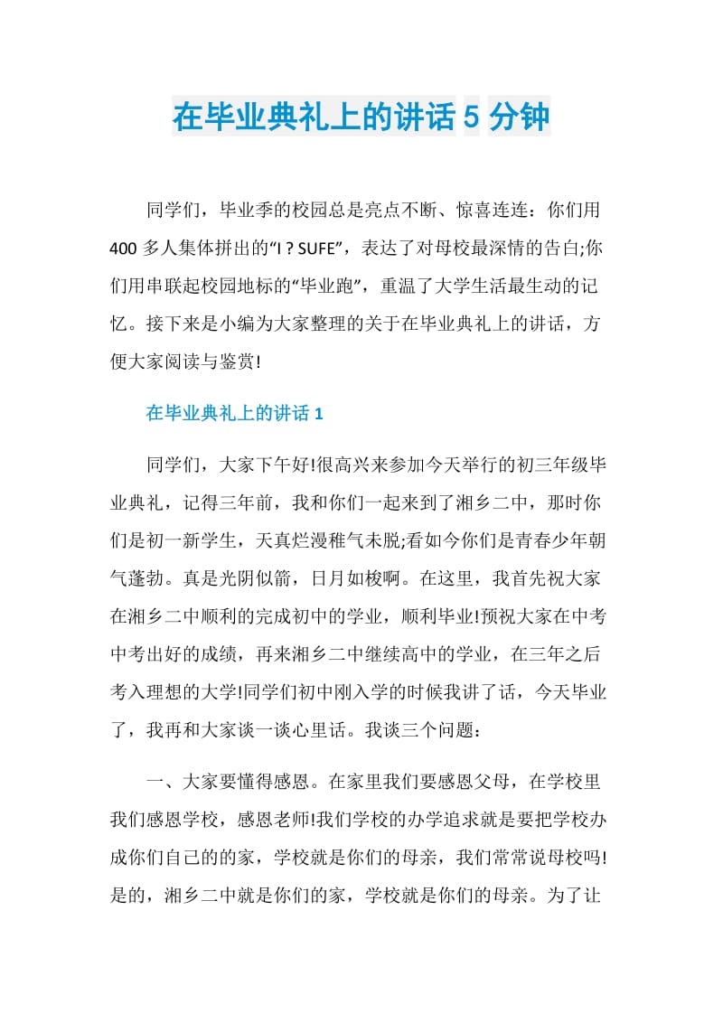 在毕业典礼上的讲话5分钟.doc_第1页