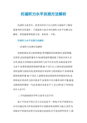 托福听力水平自测方法解析.doc