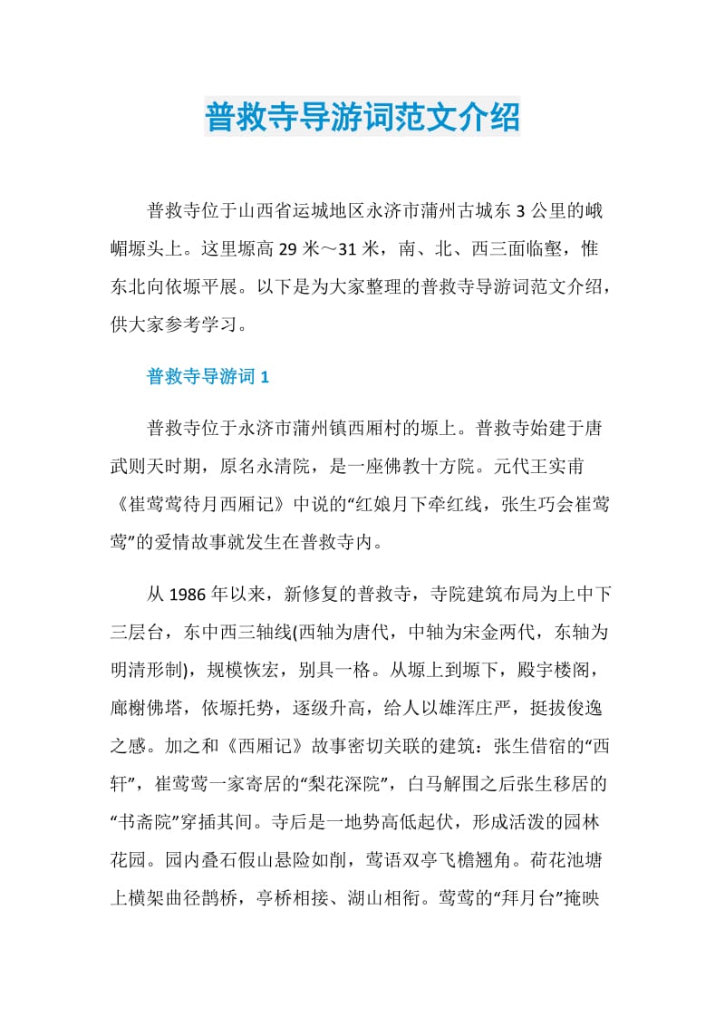 普救寺导游词范文介绍.doc_第1页