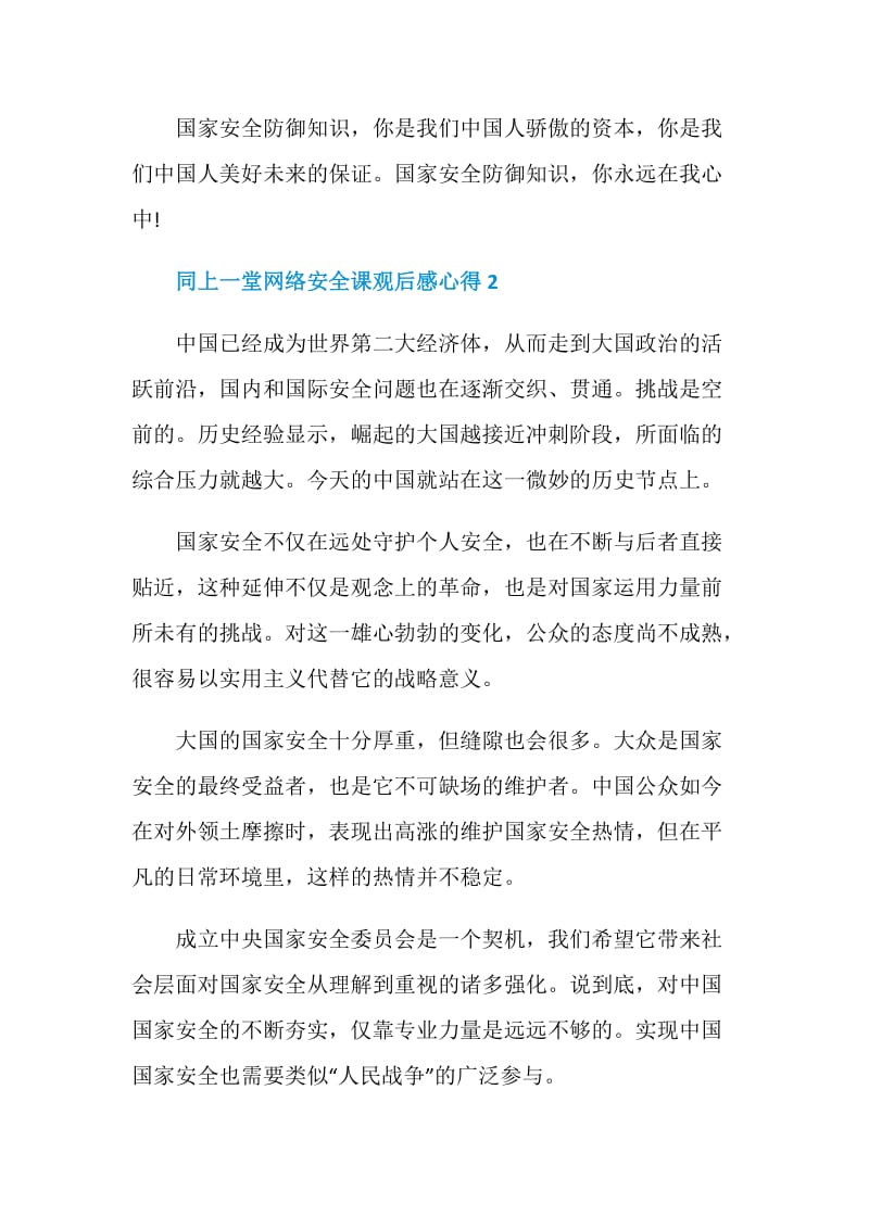 同上一堂网络安全课观后感心得5篇精选.doc_第3页