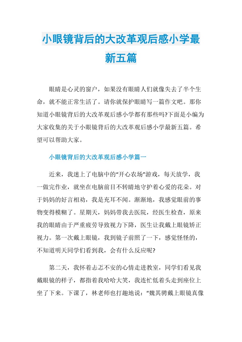 小眼镜背后的大改革观后感小学最新五篇.doc_第1页