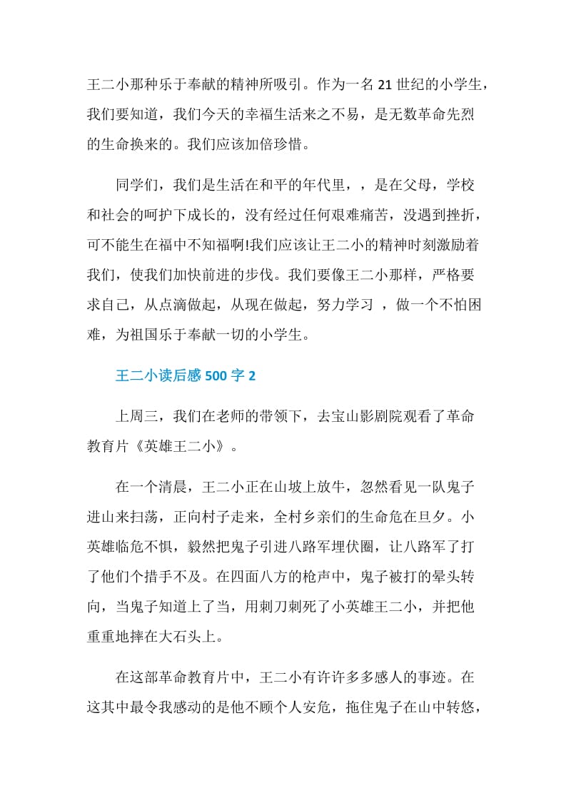 王二小革命精神读书笔记500字.doc_第2页