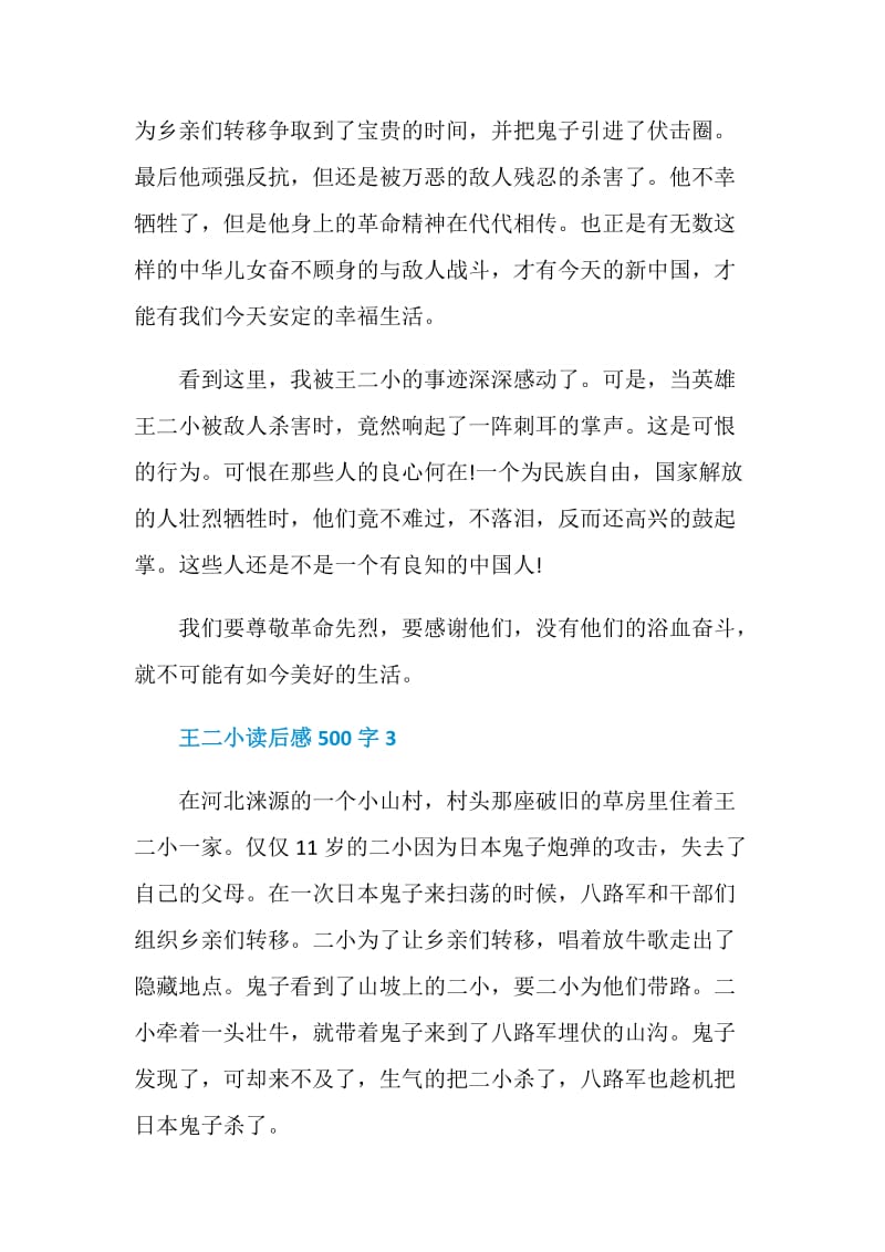 王二小革命精神读书笔记500字.doc_第3页