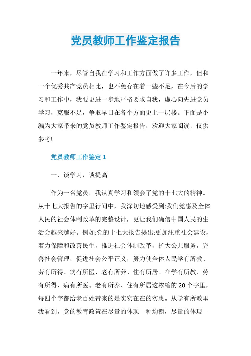 党员教师工作鉴定报告.doc_第1页