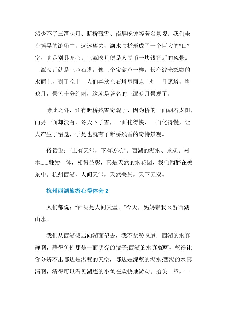 杭州西湖游记700字.doc_第2页