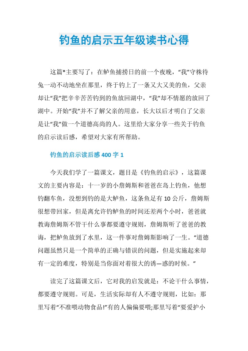 钓鱼的启示五年级读书心得.doc_第1页