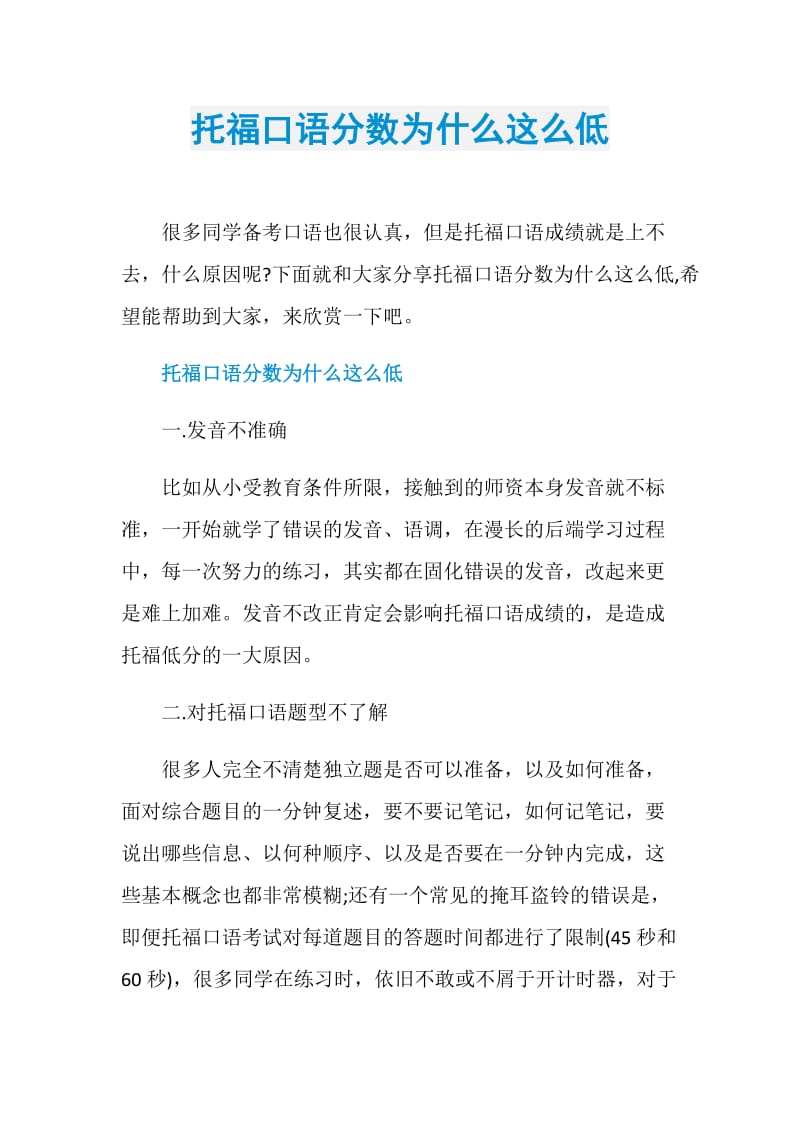 托福口语分数为什么这么低.doc_第1页