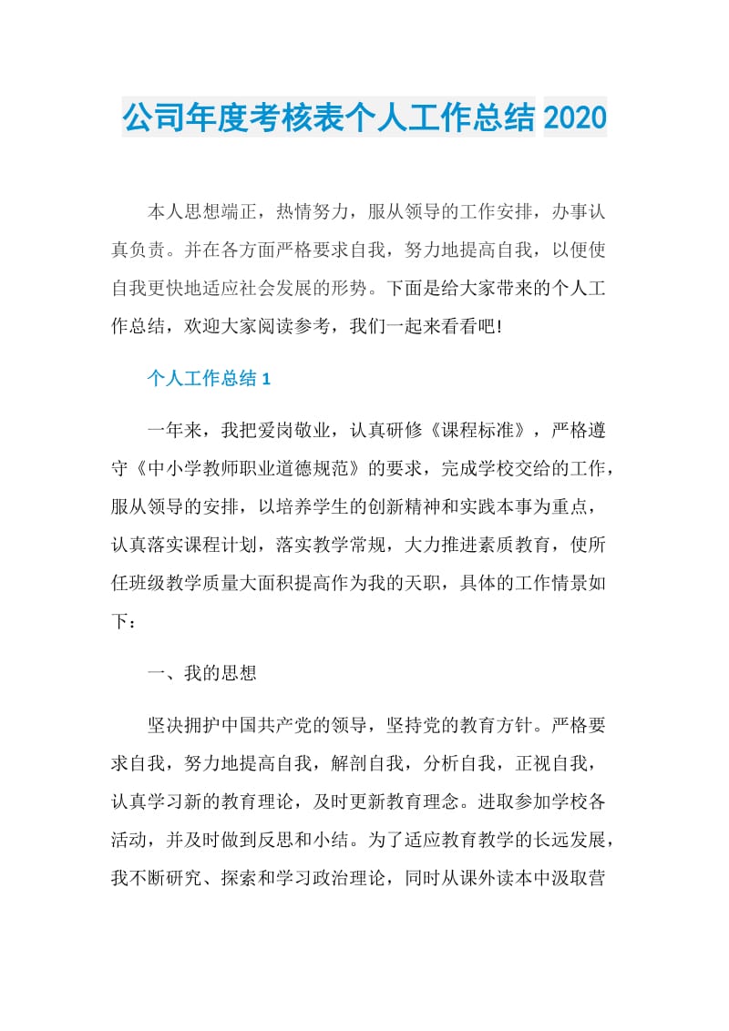 公司年度考核表个人工作总结2020.doc_第1页