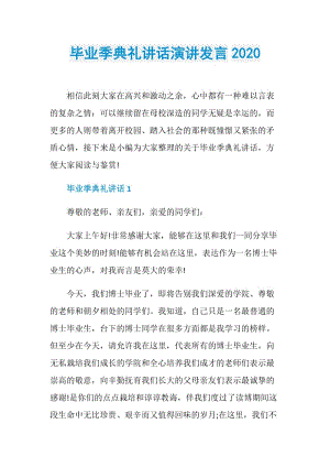 毕业季典礼讲话演讲发言2020.doc