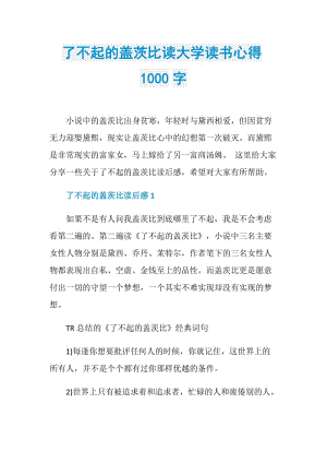 了不起的盖茨比读大学读书心得1000字.doc