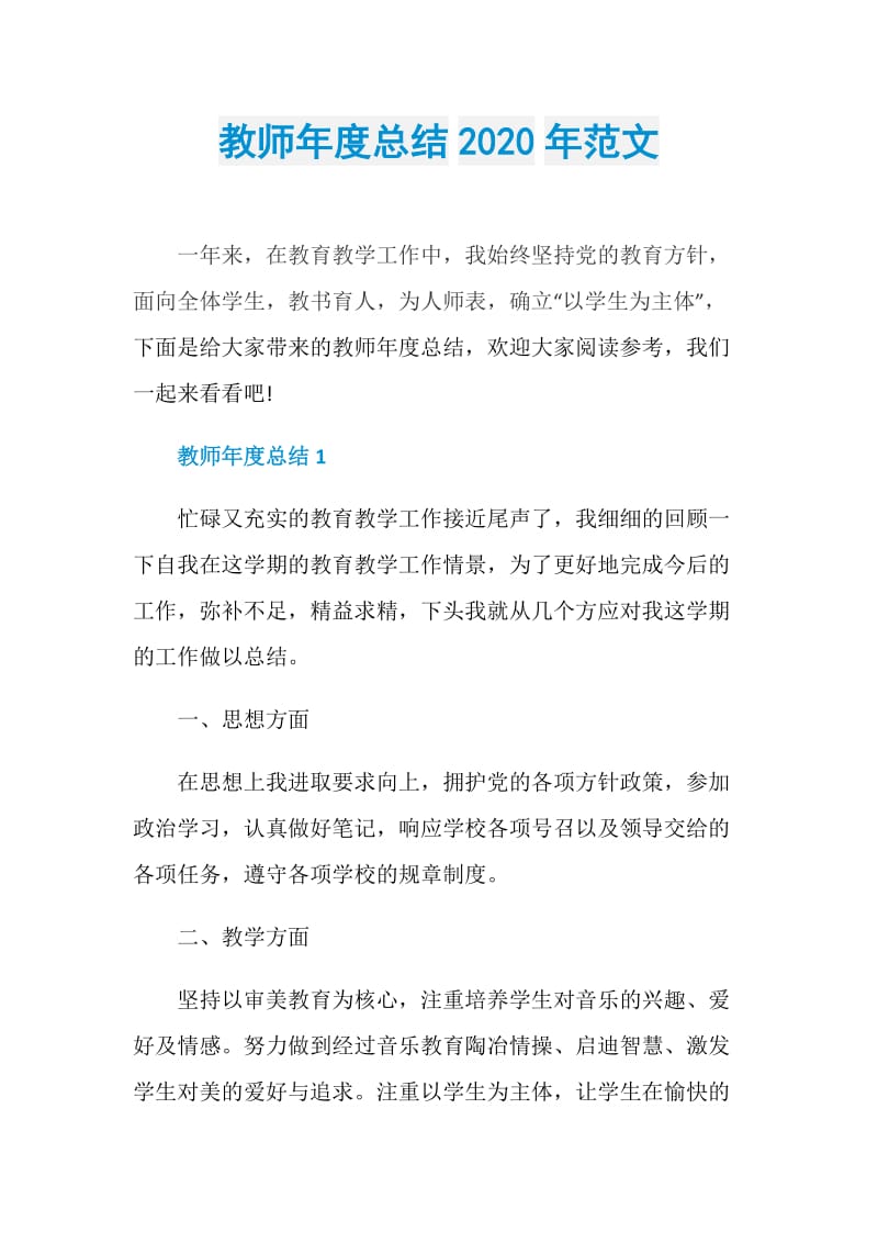 教师年度总结2020年范文.doc_第1页