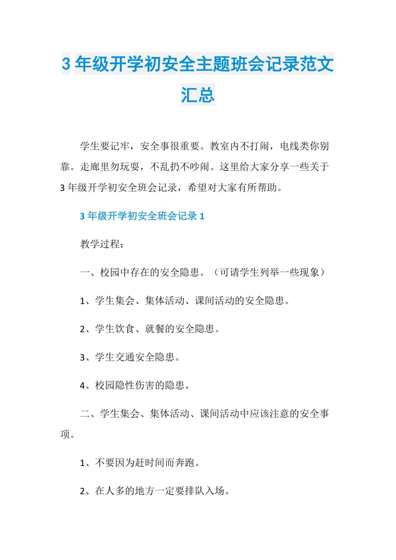 3年级开学初安全主题班会记录范文汇总.doc_第1页