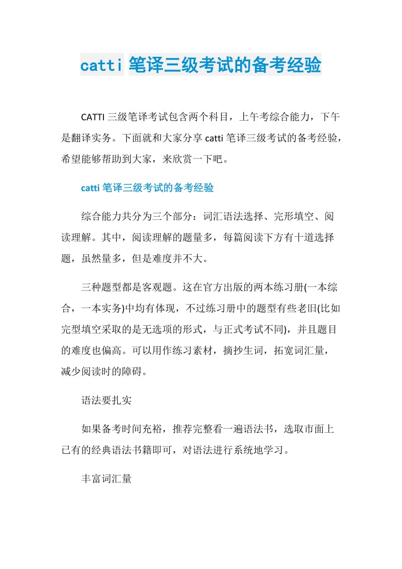 catti笔译三级考试的备考经验.doc_第1页