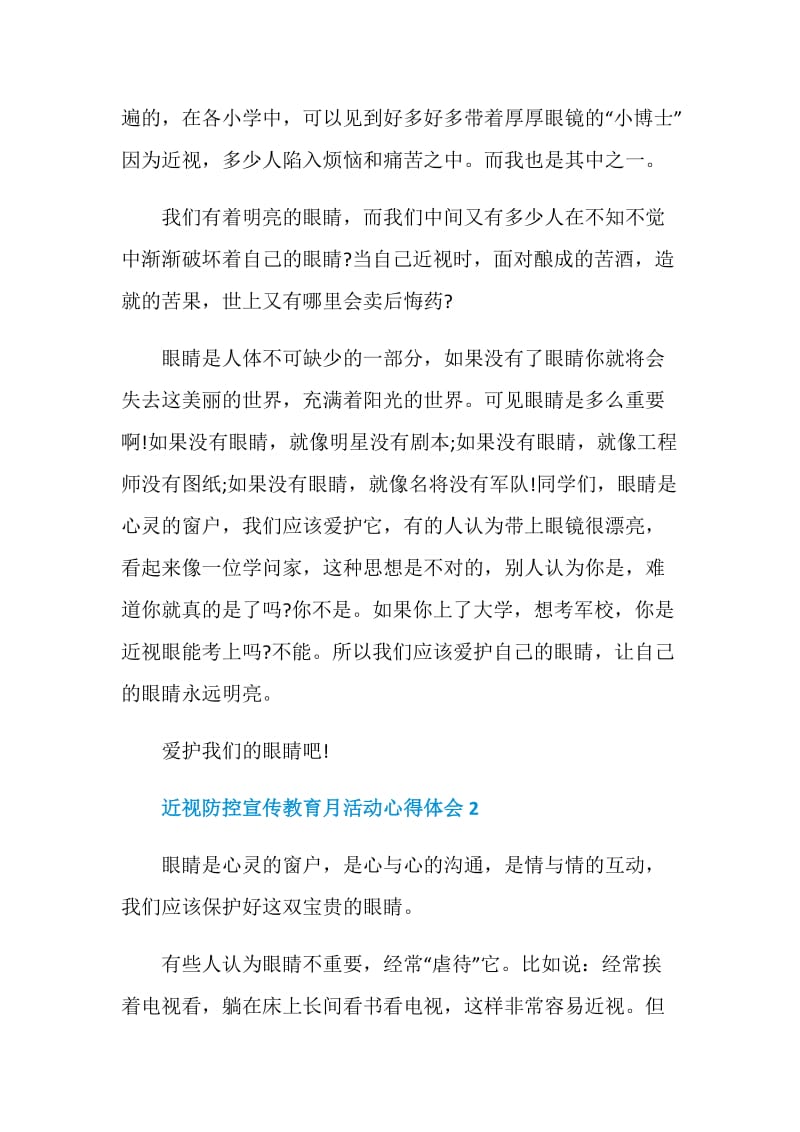 近视防控宣传教育月活动心得体会5篇2020.doc_第2页