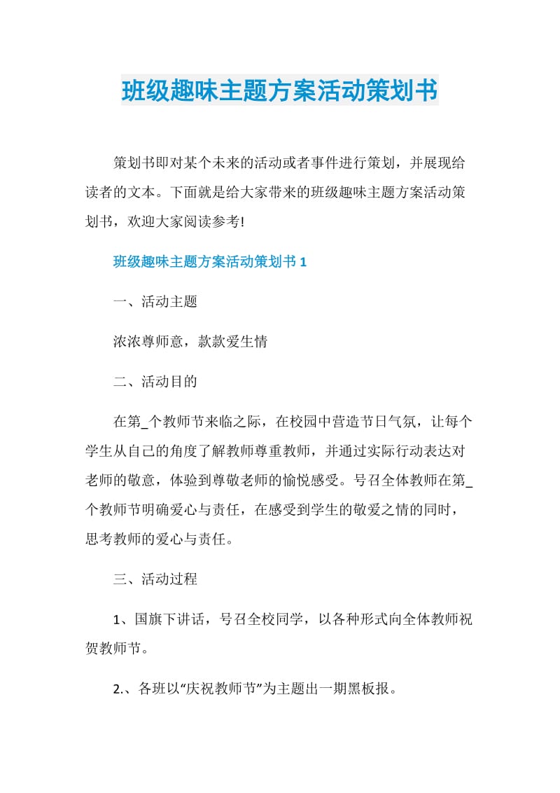 班级趣味主题方案活动策划书.doc_第1页