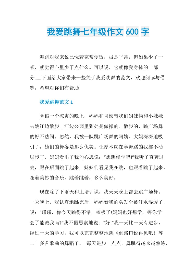 我爱跳舞七年级作文600字.doc_第1页