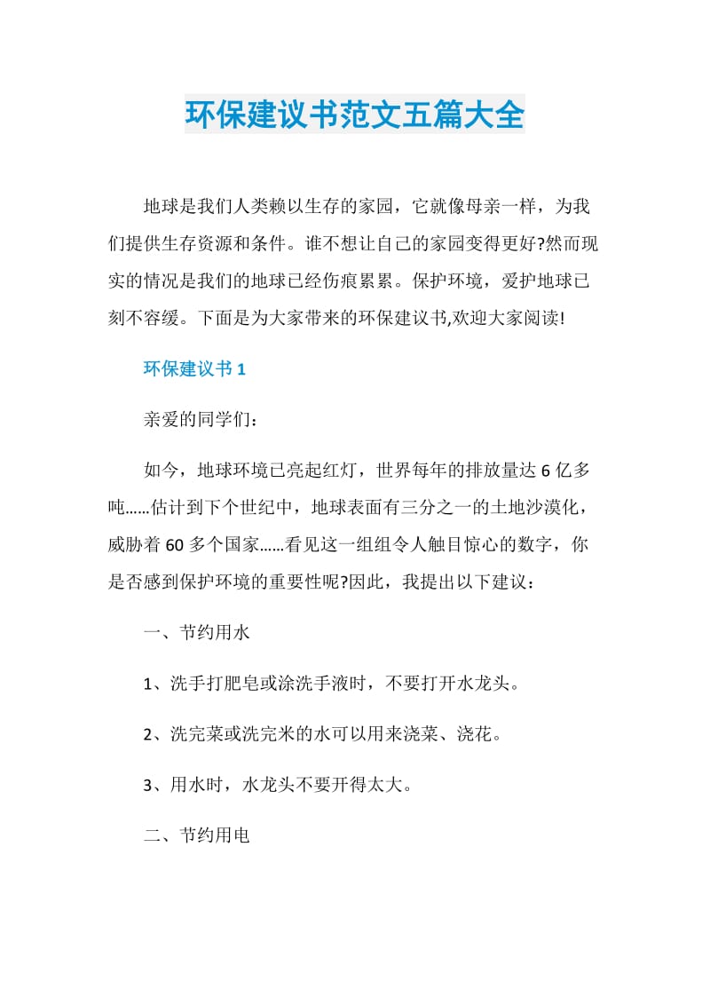 环保建议书范文五篇大全.doc_第1页