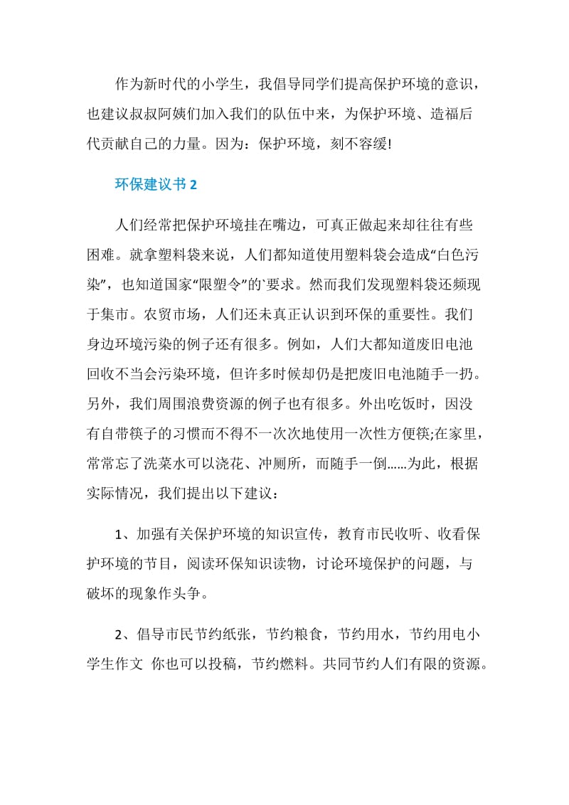 环保建议书范文五篇大全.doc_第3页