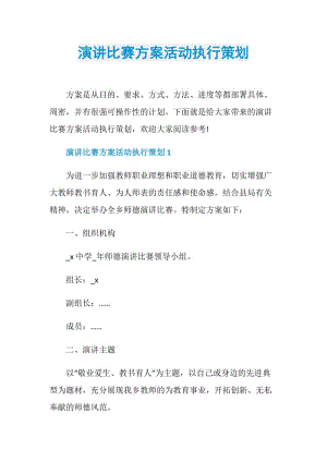 演讲比赛方案活动执行策划.doc