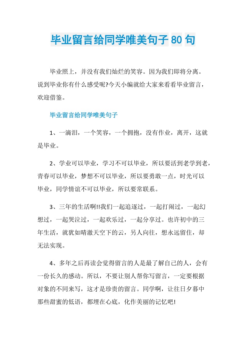 毕业留言给同学唯美句子80句.doc_第1页