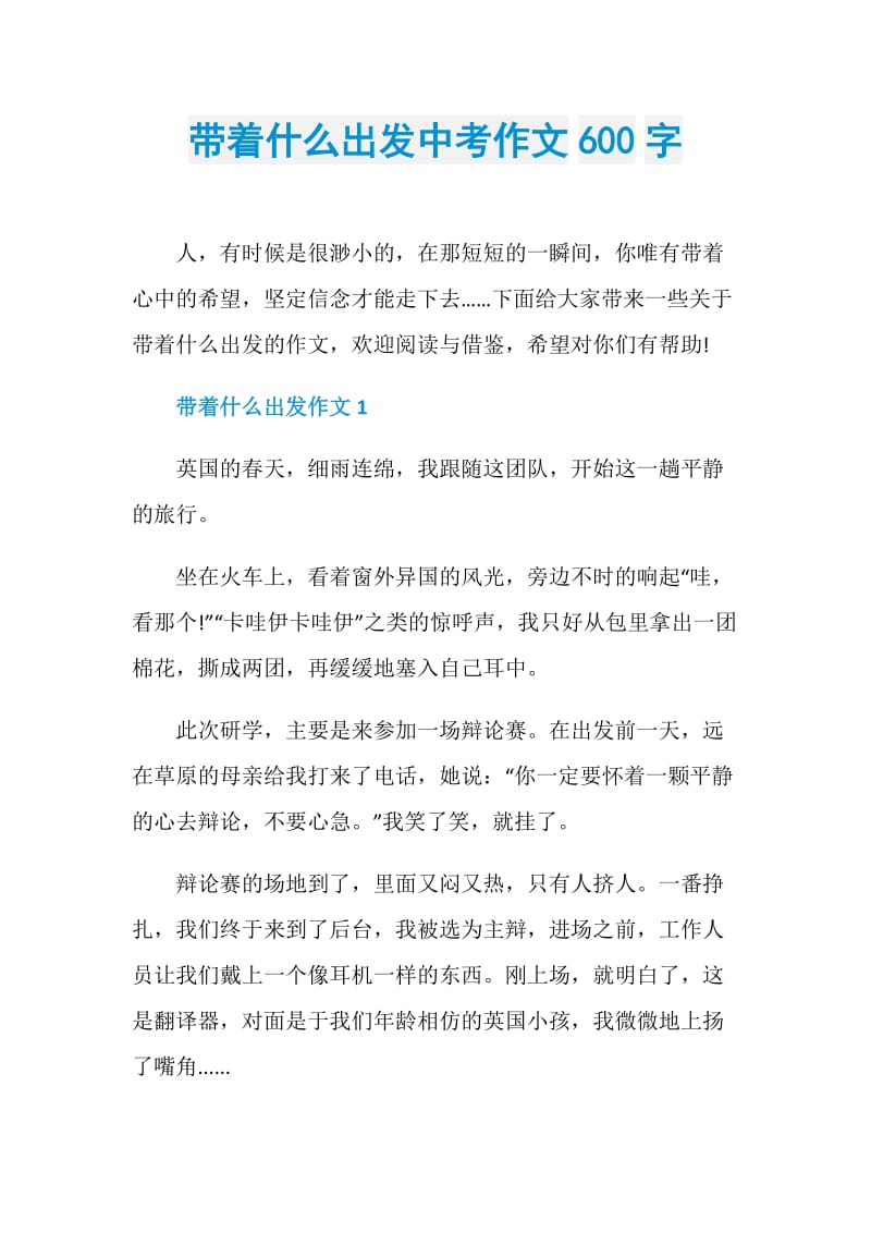 带着什么出发中考作文600字.doc_第1页