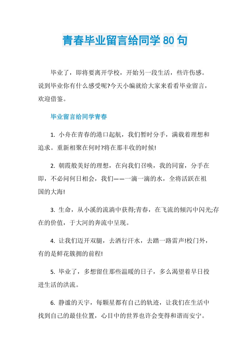 青春毕业留言给同学80句.doc_第1页