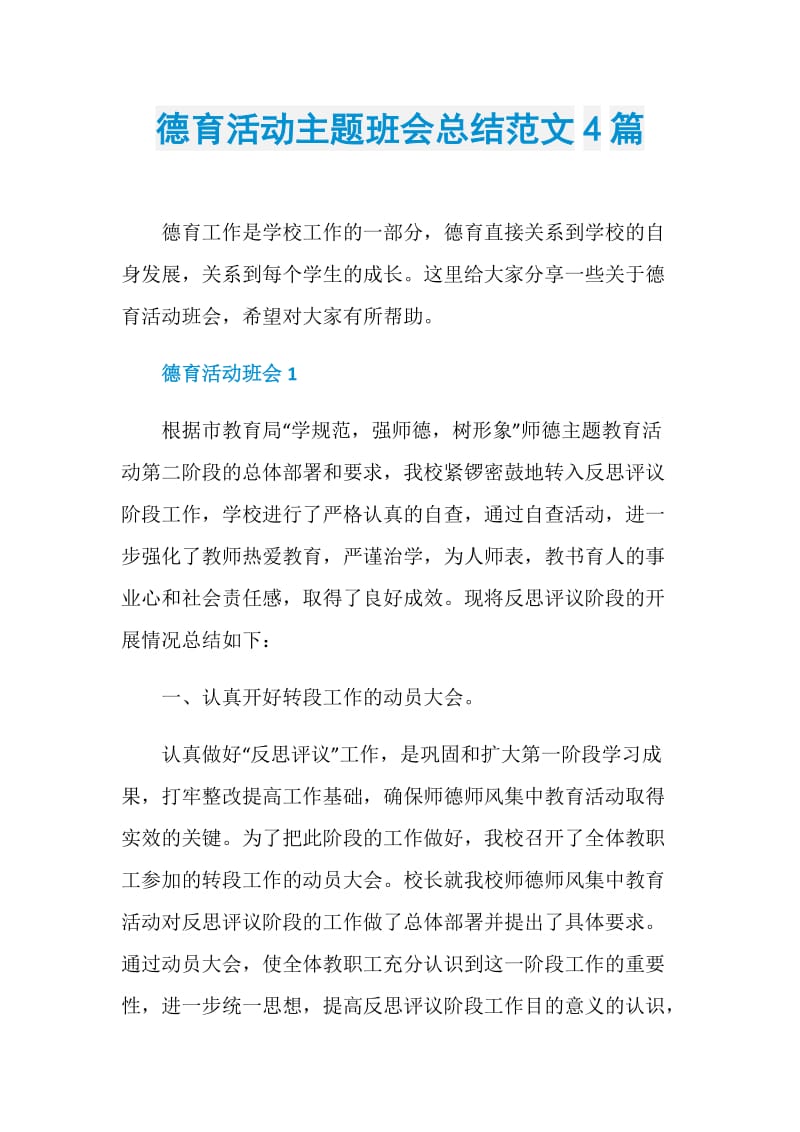 德育活动主题班会总结范文4篇.doc_第1页