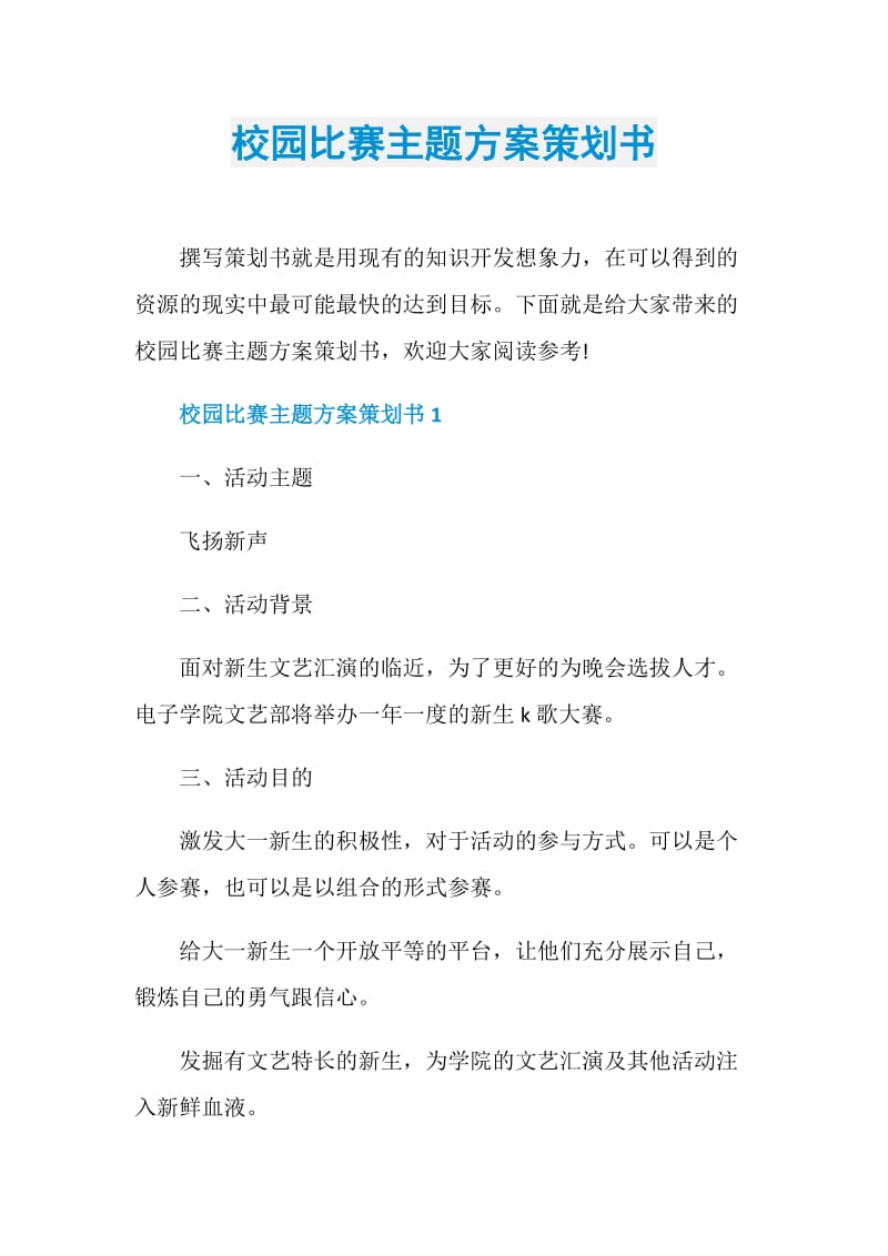 校园比赛主题方案策划书.doc_第1页