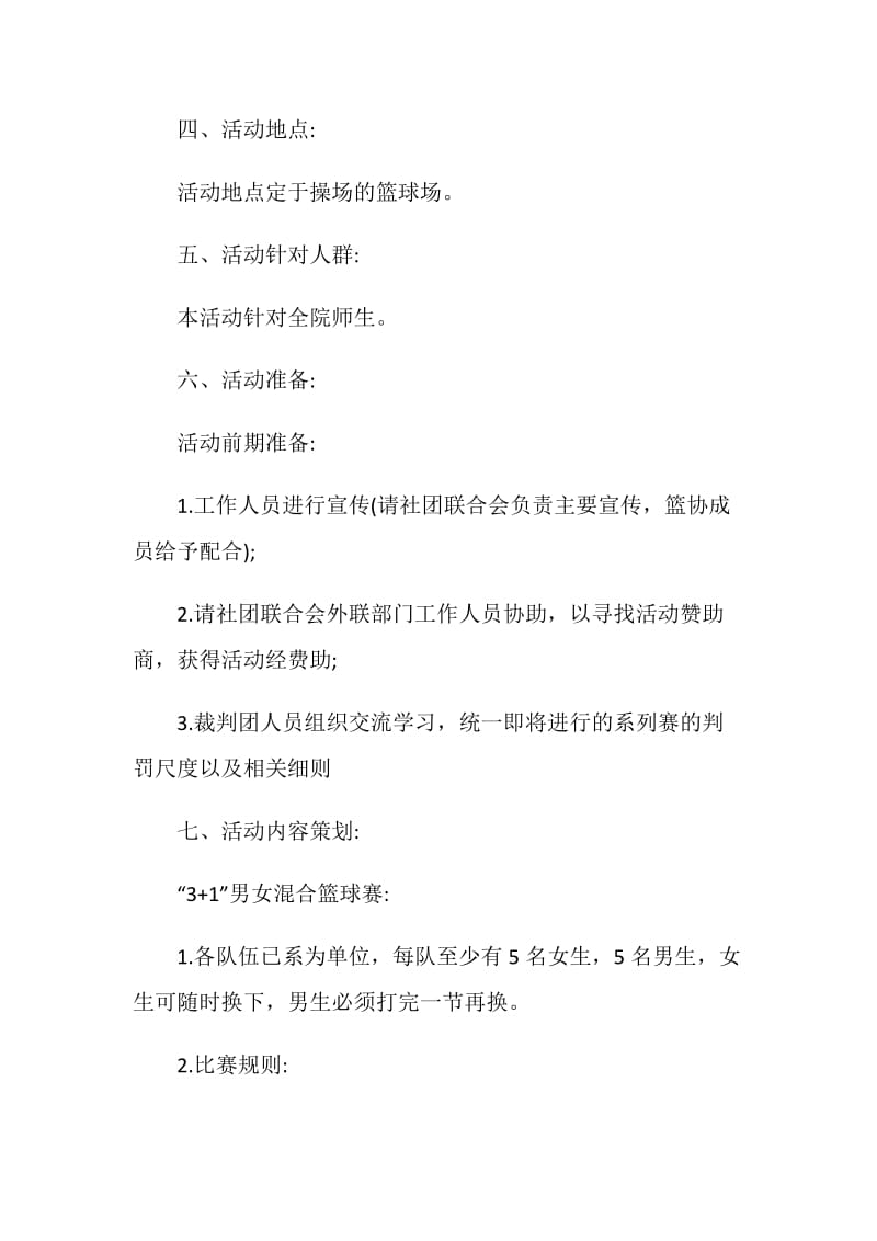 大学生社团活动策划组织方案.doc_第2页