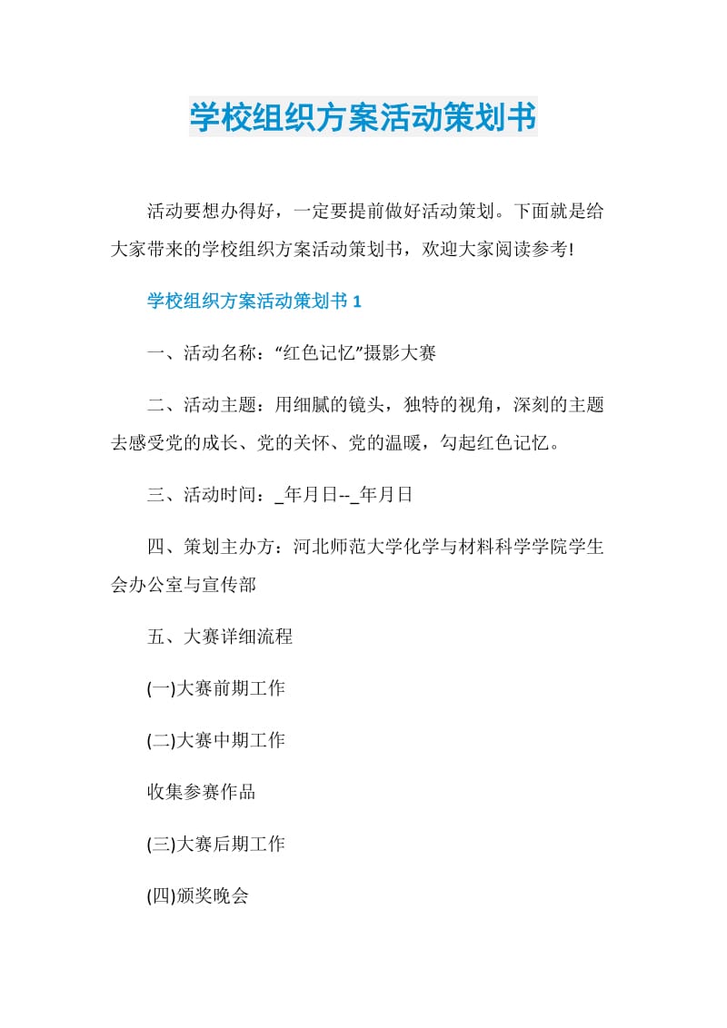 学校组织方案活动策划书.doc_第1页