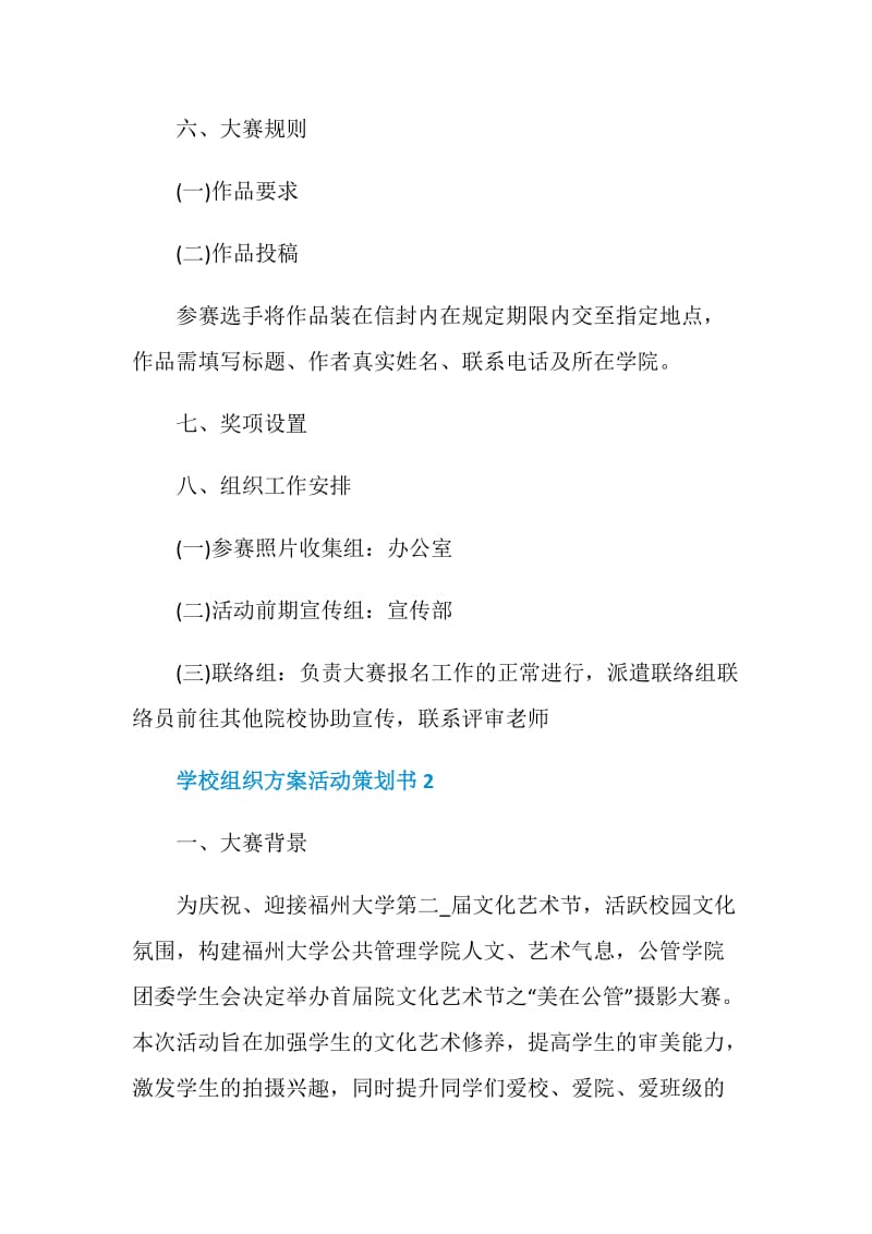 学校组织方案活动策划书.doc_第2页