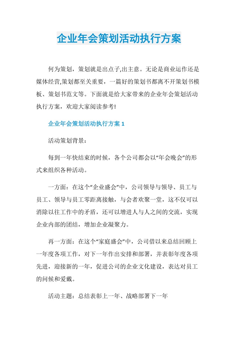 企业年会策划活动执行方案.doc_第1页