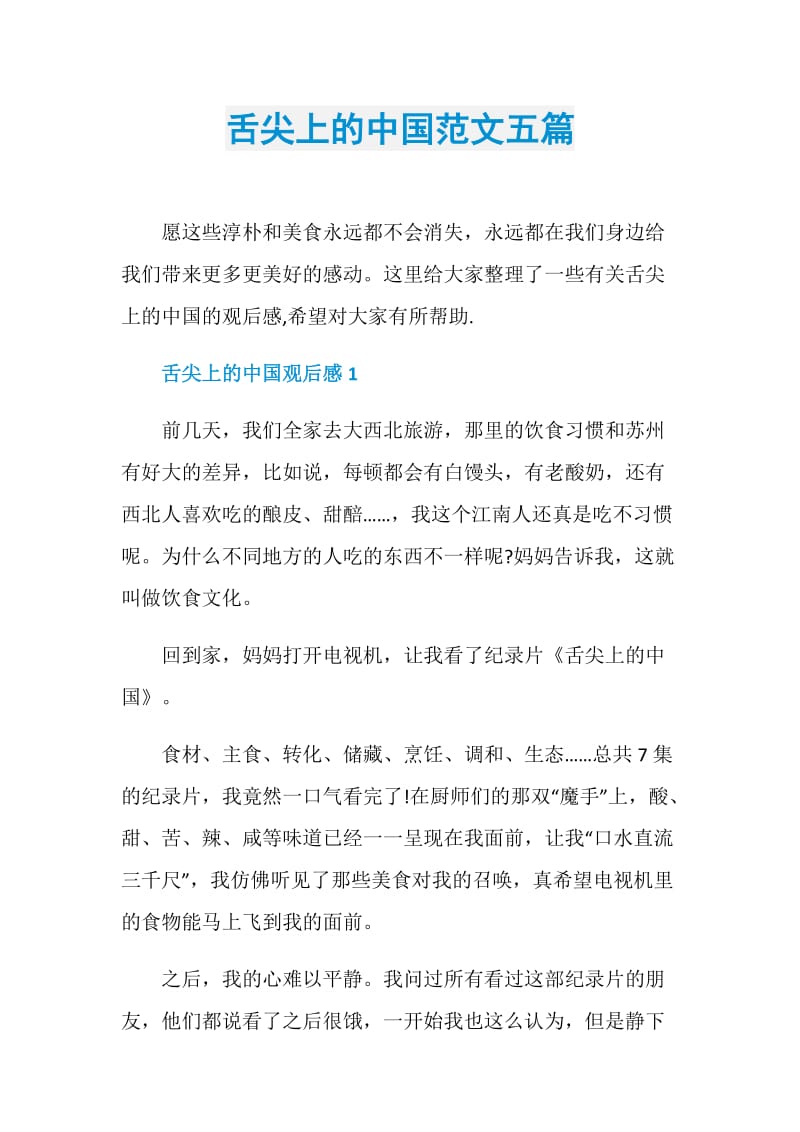 舌尖上的中国范文五篇.doc_第1页