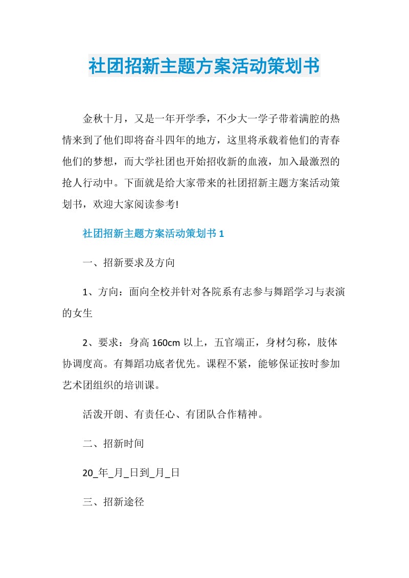 社团招新主题方案活动策划书.doc_第1页