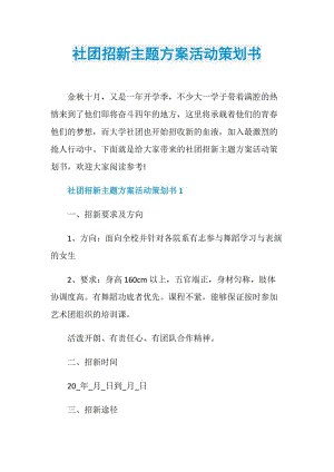 社团招新主题方案活动策划书.doc