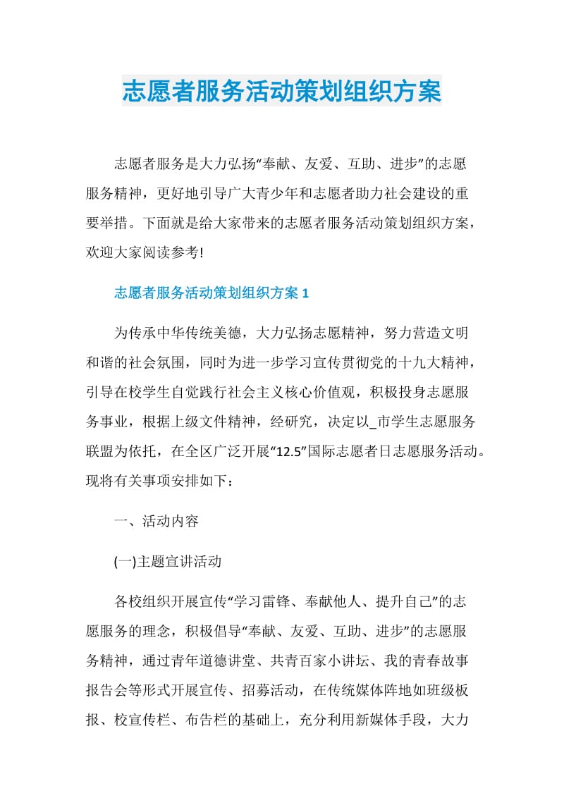 志愿者服务活动策划组织方案.doc_第1页