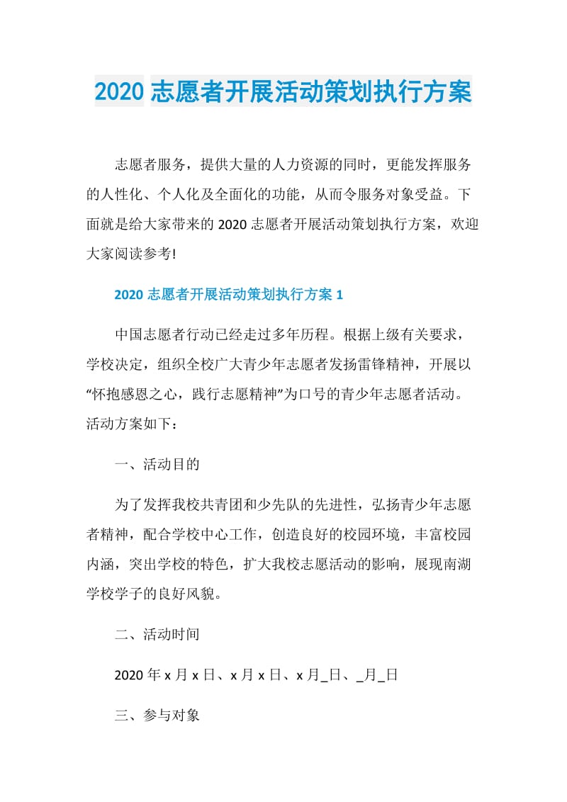 2020志愿者开展活动策划执行方案.doc_第1页