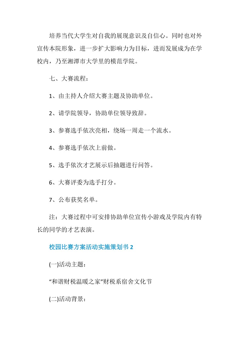 校园比赛方案活动实施策划书.doc_第2页