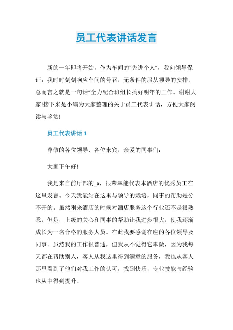 员工代表讲话发言.doc_第1页