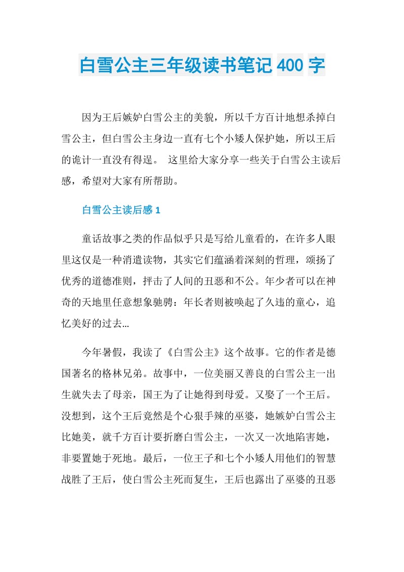 白雪公主三年级读书笔记400字.doc_第1页