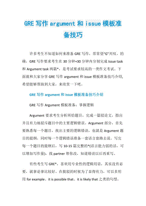 GRE写作argument和issue模板准备技巧.doc