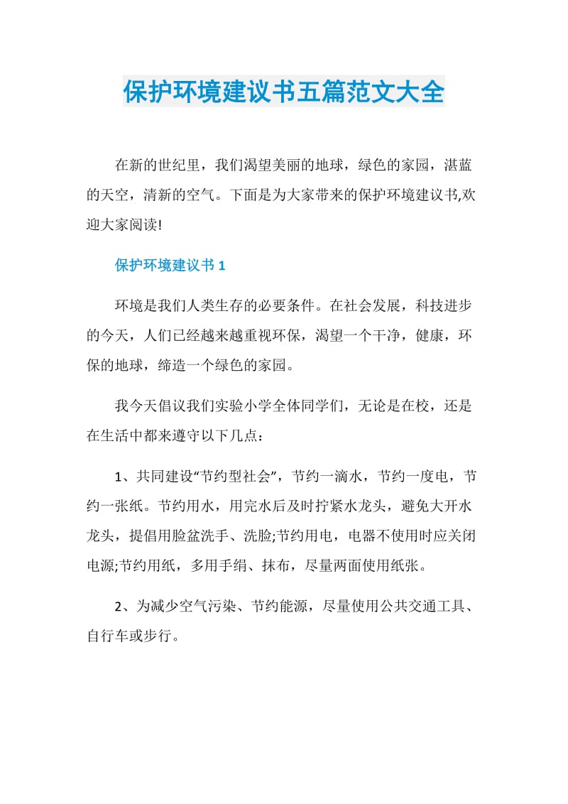 保护环境建议书五篇范文大全.doc_第1页