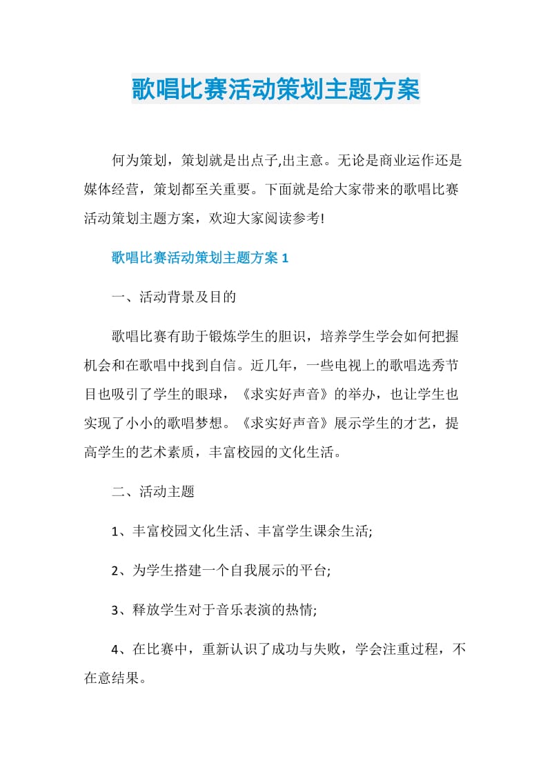 歌唱比赛活动策划主题方案.doc_第1页